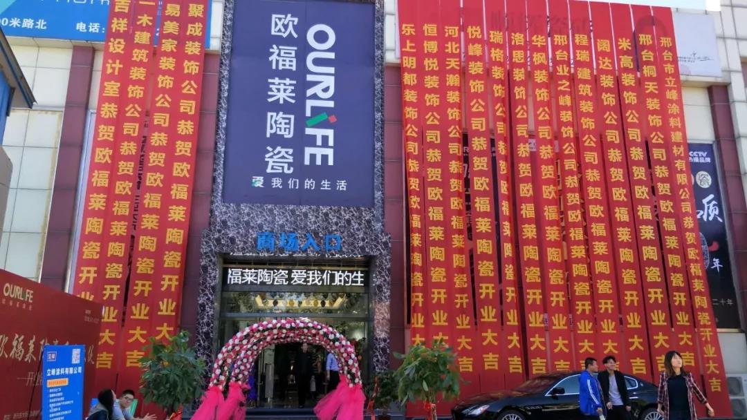 大品牌大勢(shì)頭 | 歐福萊邢臺(tái)旗艦店盛大開(kāi)業(yè)，獨(dú)霸一方！