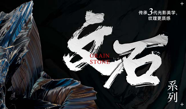 新品首發(fā) || 文石系列，傳承三代光影美學